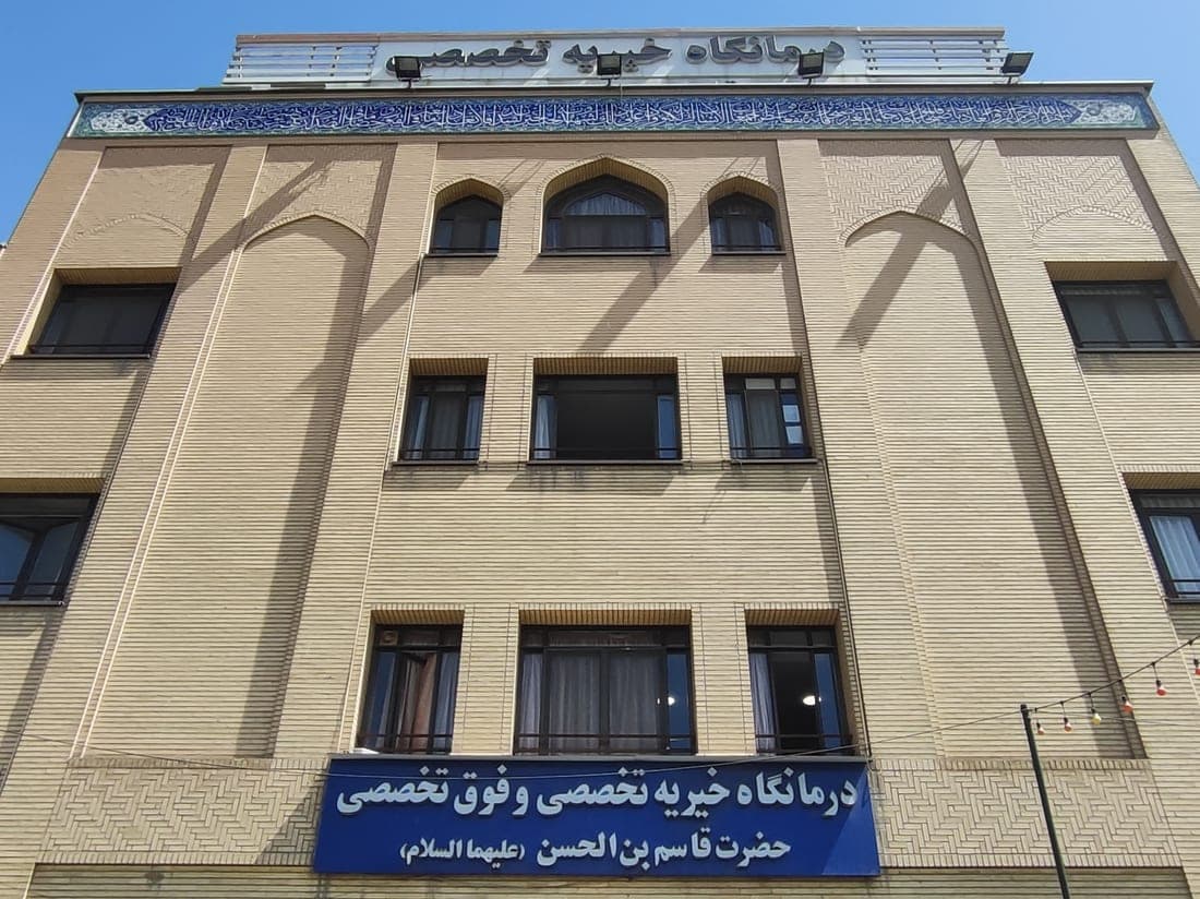 نمای ساختمان درمانگاه خیریه قاسم بن الحسن
